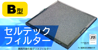 B型 セラミックフィルター