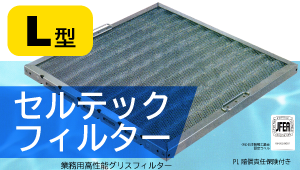 L型 セラミックフィルター