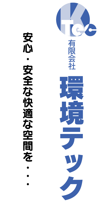 安心・安全な快適空間を　環境テック